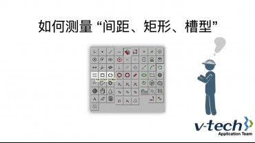 012-InSpec軟件_如何測量“如何測量 間距、矩形、槽型”