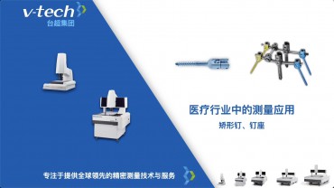 矯形釘、釘座的測(cè)量應(yīng)用_Micro-Vu測(cè)量?jī)x
