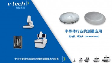 硅電極、噴淋頭（shower head）的測(cè)量應(yīng)用_Micro-Vu測(cè)量?jī)x