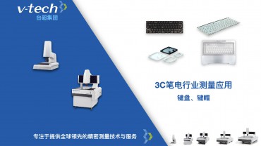 3C筆電行業(yè)｜鍵盤(pán)、鍵帽測(cè)量應(yīng)用