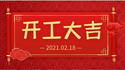雨水生財(cái)！開工大吉！