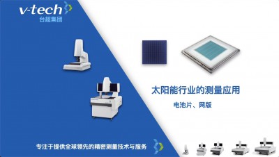 技術(shù)分享｜Micro Vu在光伏電池片、網(wǎng)版中的測(cè)量應(yīng)用