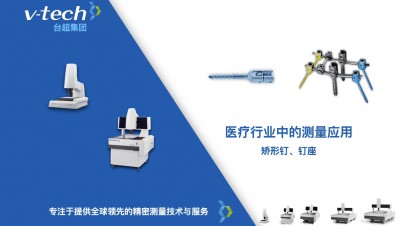 技術(shù)分享｜矯形釘、釘座的精密測(cè)量方案