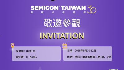 展會(huì)預(yù)告｜臺(tái)超集團(tuán)與您相約SEMICON Taiwan 2025 國(guó)際半導(dǎo)體展