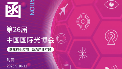 展會(huì)預(yù)告｜CIOE 2025第26屆中國(guó)國(guó)際光博會(huì)歡迎您的光臨